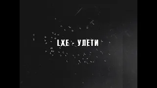 LXE - Улети (Новинка 2024)