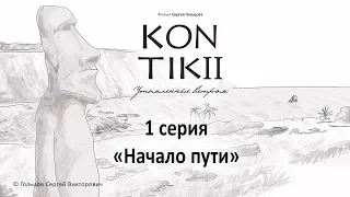 Фильм «KON-TIKI II: утомленные ветром», 1 серия «Начало пути»