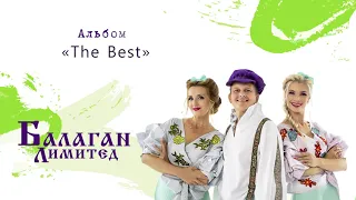 Балаган Лимитед - Альбом "The Best"