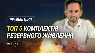 ТОП 5 КОМПЛЕКТІВ РЕЗЕРВНОГО ЖИВЛЕННЯ ДЛЯ ДОМУ ТА КВАРТИРИ | РЕАЛЬНІ ЦІНИ