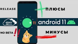 Android 11 Обзор.14 новых опций. ПОЛОВИНУ УЖЕ ВЫКЛЮЧАЮ😡