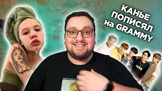 КАНЬЕ УЭСТ и ГРЭММИ, Инстасамка и WAP, BTS и Бузова!