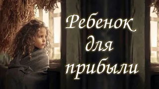 ❤"Ребенок для прибыли". Новый интересный рассказ. Впервые на YOUTUBE. Христианские рассказы.