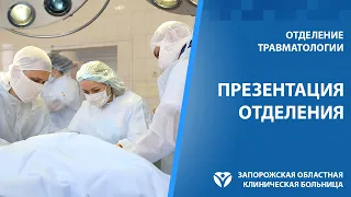 Травматология. Презентация отделения.