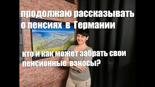 Продолжаю рассказывать о пенсиях в Германии. Кто и как может забрать пенсионные взносы?