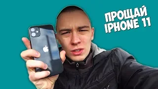 Я ПРОДАЛ IPHONE 11! ПОЧЕМУ Я ЭТО СДЕЛАЛ?