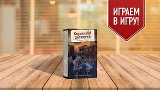 КАРМАННЫЙ ДЕТЕКТИВ: идеальный мини-квест!