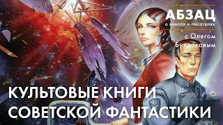 📚 АБЗАЦ 386. Культовые книги советской фантастики