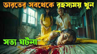 Aarushi Talwar Case | Talvar movie explained in bangla | Haunting Realm