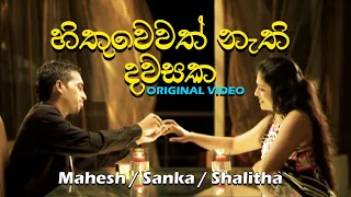 Hithuwewath Nathi Dawasaka(Hamuwuna) - Shalitha And Mahesh | හිතුවෙවත් නැති දවසක | Original HD Video