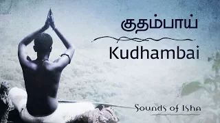 Kudhambai || Siddhar songs || Tamil Poetry || Sounds Of Isha