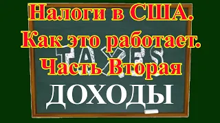 Вся правда о налогах в США. Как это работает. Часть Вторая ДОХОДЫ