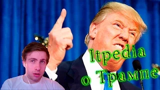 Itpedia о трампе