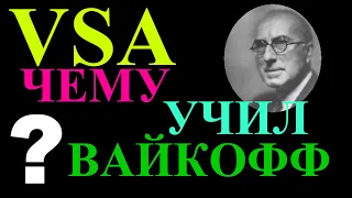 ВСА. Чему учил великий Вайкофф? Торговля по объёмам на фондовом рынке