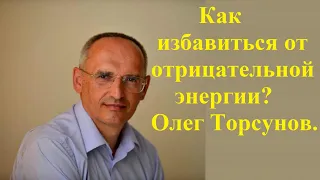 Как избавиться от отрицательной энергии? Олег Торсунов.