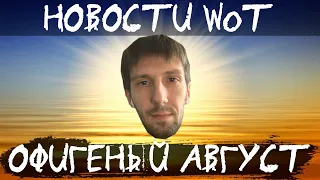 ЛУЧШИЕ НОВОСТИ WoT: Офигенный  жаркий АВГУСТ в ТАКНКАХ!! ТАКОГО ЕЩЁ НЕ БЫЛО!!!