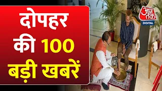 इस वक्त की 100 बड़ी खबरें| Sharad Pawar | Ajit Pawar | NCP Crisis | PM Modi | Latest