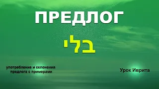 Предлог БЛИ (בלי). Урок иврита.