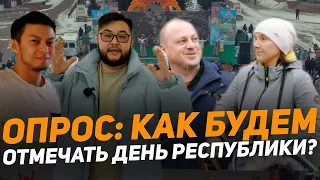 Опрос: Как будем отмечать день республики? Кокшетауцы и гости города о празднике День Республики.