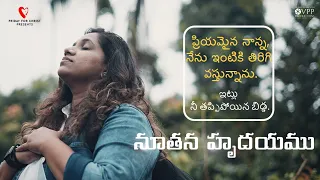 NOOTHANA HRUDHAYAMU | RTG | ANKITHA KAKI GOLLA | JOEL KODALI | HADLEE XAVIER