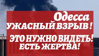 Одесса 5 минут назад! ПРОЗВУЧАЛ УЖАСНЫЙ ВЗРЫВ! ЕСТЬ ПОГИБШИЙ! ДЫМ В НЕБЕ!