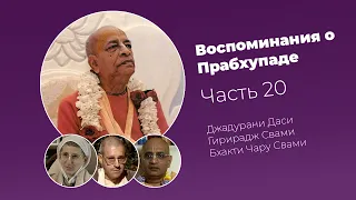 «Воспоминания о Прабхупаде». Фильм 20. Prabhupada Memories