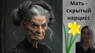 МАТЬ - СКРЫТЫЙ НАРЦИСС