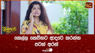 කෙල්ල කෙවිනට ආදරේ කරන්න පටන් අරන්