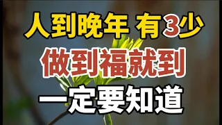 幸福人生有3寶，做到福就到，一定要知道！【中老年心語】#養老 #幸福#人生 #晚年幸福 #深夜#讀書 #養生 #佛 #為人處世#哲理