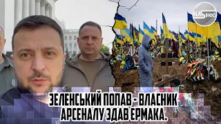 САБОТАЖ! Снаряди ЗАРИЛИ. Поки гинули наші хлопці. Зеленський попав - ВЛАСНИК АРСЕНАЛУ здав Єрмака