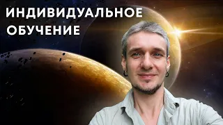 ИНДИВИДУАЛЬНОЕ ОБУЧЕНИЕ