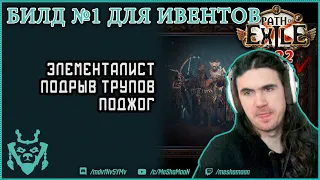 Билд №1 для ноябрьских ивентов || Подрыв трупа Элементалист || Path of exile 3.22 Ancestors DD ELE