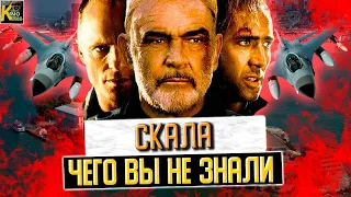 Скала | Чего вы не знали о фильме | Самые интересные факты | Кадры  со съемок | КИНоКУНГ