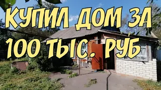 УДАЧНО КУПИЛ ДОМ В ДЕРЕВНЕ С ГАЗОМ за 100 тыс! Переезд в деревню!ИЛИ ЗАЧЕМ МНЕ ДОМ В ГЛУШИ!