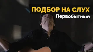 Первобытный подбор на слух