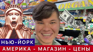 ОЧЕНЬ ДОРОГО? Обзор Американского продуктового магазина! Переехали с семьей в США, Нью Йорк #сша