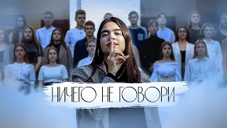 МБОУ "Лицей №8" - Ничего Не Говори | Клип Для Учителей