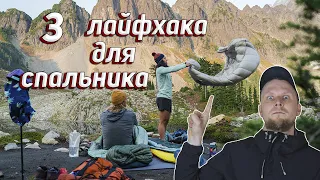 3 ПРОСТЫХ ЛАЙФХАКА ДЛЯ СПАЛЬНОГО МЕШКА.