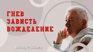 Как освободиться от главных врагов? - Александр Хакимов