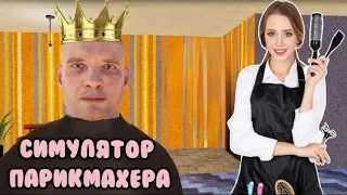 ПОБРИЛА НАЛЫСО/КУРСЫ ПАРИКМАХЕРА ► СИМУЛЯТОР ПАРИКМАХЕРА ► HAIRDRESSER SIMULATOR 2024 #3