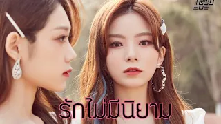 รักไม่มีนิยาม[OPV] |เกาเสวียน| ซีหลิน&จั๋วเสวียน