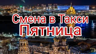 Смена в такси НН//Пятница