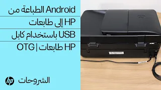 الطباعة من Android إلى طابعات HP باستخدام كابل USB OTG | طابعات HP | HP Support