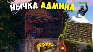 ЗАРЕЙДИЛ НЫЧКУ АДМИНА В РАСТ, ПОЧТИ/RUST СОЛО