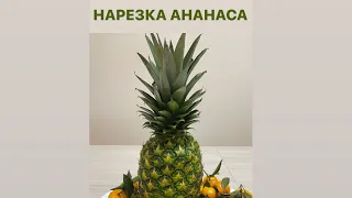 НАРЕЗКА АНАНАСА | ПУСТОЙ ЦЕЛЫЙ  АНАНАС 🍍