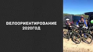 Сезон велоориентирование 2020 г открыт