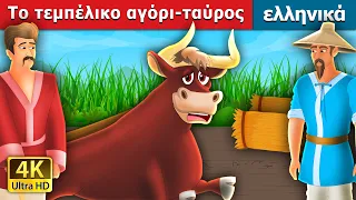 Το τεμπέλικο αγόρι-ταύρος | The Lazy Bull Boy Story in Greek | Greek Fairy Tales