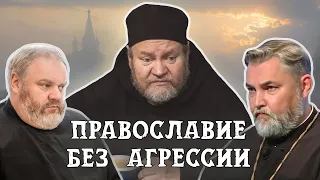 ПРАВОСЛАВИЕ БЕЗ АГРЕССИИ или "Вера, действующая любовью" (Гал.  5:6) / Стеняев. Маркович. Асонов