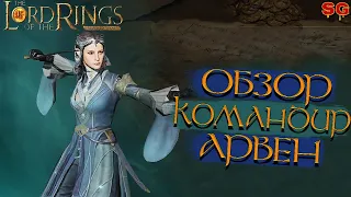 LOTR: Rise To War (Властелин колец Битва воинств) ➤ АРВЕН ГАЙД / ОБЗОР ГЕРОЯ и ПРОКАЧКА