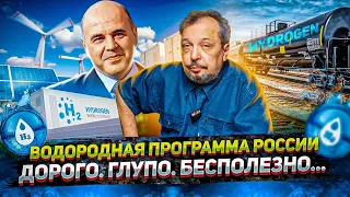 Водородная Программа России в изложении пресслужбы Правительства. Подстава или непрофессионализм ?